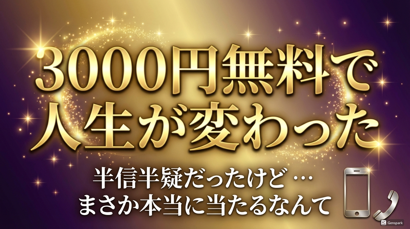 【涙が止まらなかった】3000円で私の人生が変わった日。ココナラ電話占いで「もう無理」と思っていた復縁が叶った話